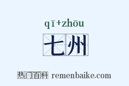 七州是什么意思的图片